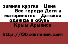 KERRY зимняя куртка › Цена ­ 3 000 - Все города Дети и материнство » Детская одежда и обувь   . Крым,Армянск